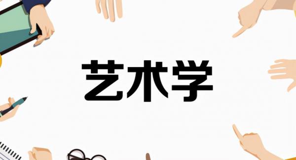艺术类考生有哪些专业(艺术类专业就业前景)插图