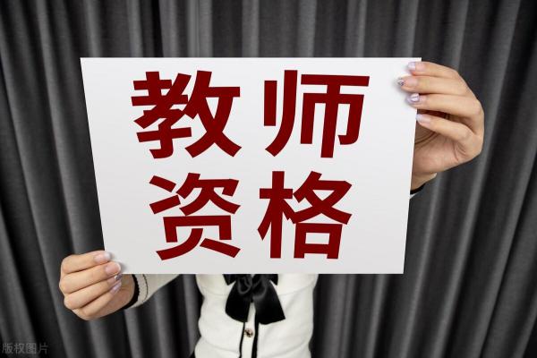 教师资格证怎么考(教师资格证考试要注意哪些问题)插图2