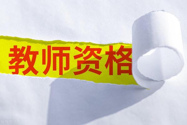 教师资格证怎么考(教师资格证考试要注意哪些问题)插图3