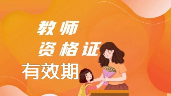 教师资格证认定期限保留几年(教师资格证能用多久有效)插图