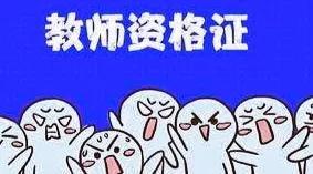 教师资格证认定期限保留几年(教师资格证能用多久有效)插图2