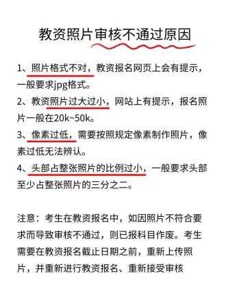 教资照片审核不通过可以重新报名吗(审核不通过怎么办)插图3