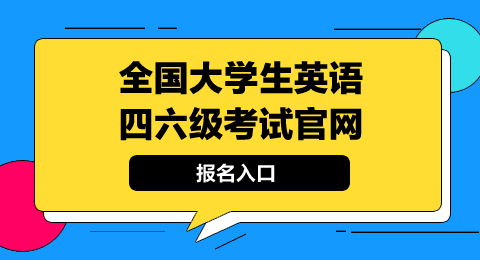 全国大学生英语四六级考试官网(英语四六级考试官网登录入口)插图