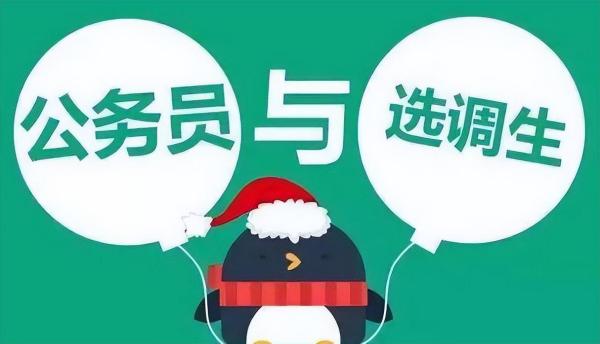 选调生是什么意思啊(什么是选调生与公务员区别)插图