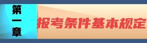 考律师证需要具备什么条件(法律职业资格考试报考条件)插图1