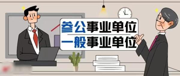 事业编和参公编哪个好(参公单位好还是事业编更好一些)插图