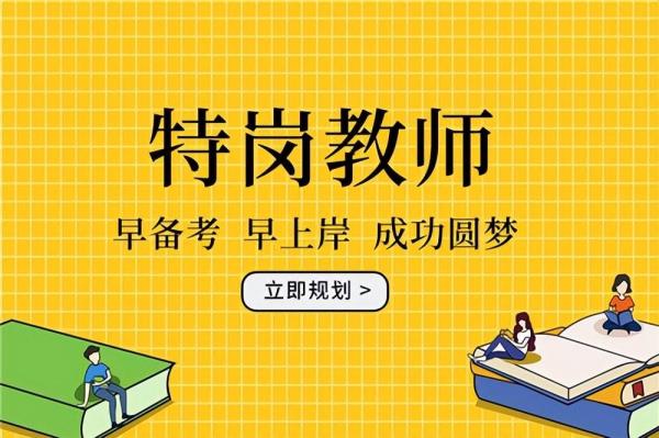特岗教师工资有3000吗(特岗教师的工资待遇怎样)插图