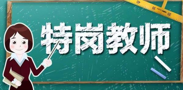 特岗教师工资有3000吗(特岗教师的工资待遇怎样)插图2