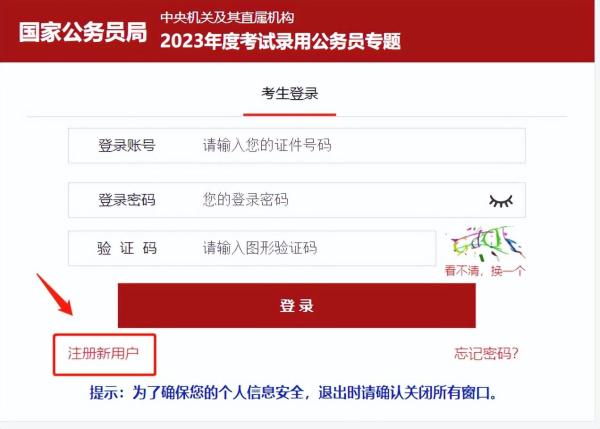 公务员考试怎么报名(2023国考公务员报名流程图解)插图1