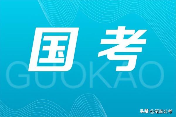 国考省考公务员的区别(省考和国考事业单位的区别是什么)插图1