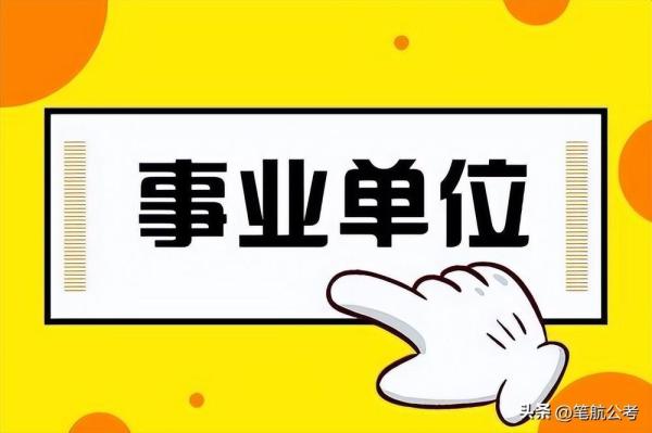国考省考公务员的区别(省考和国考事业单位的区别是什么)插图2