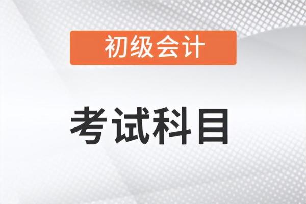 初级会计考几门课程(初级会计考试科目都有什么内容)插图