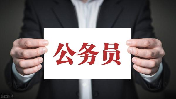 报考公务员条件要求(国家公务员考试具备条件有哪些)插图1