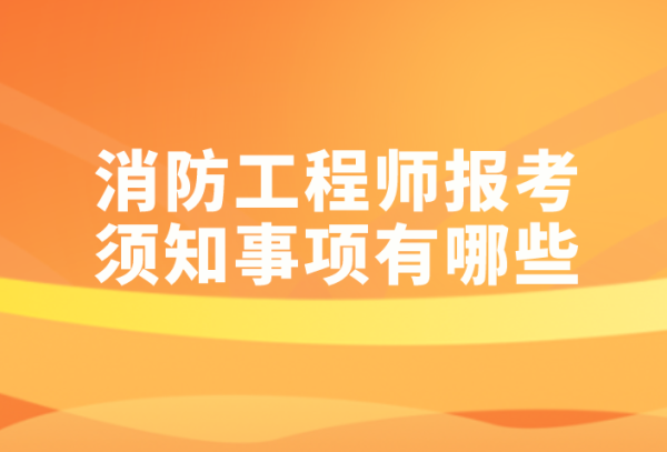 消防工程师的报名条件有哪些(一级消防工程师报考条件及专业要求)插图