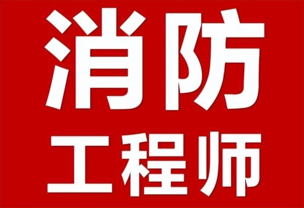 消防工程师的报名条件有哪些(一级消防工程师报考条件及专业要求)插图1