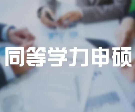 怎么最简单混个硕士文凭(提升硕士学历的方式有哪些)插图1