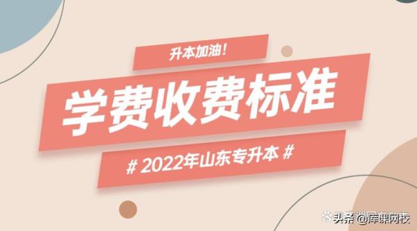 齐鲁理工学院专升本学费2023(山东专升本各院校学费收费标准统计)插图