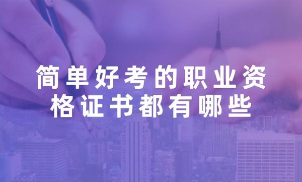 零基础考什么证书容易又实用(简单好考的职业资格证书有哪些)插图