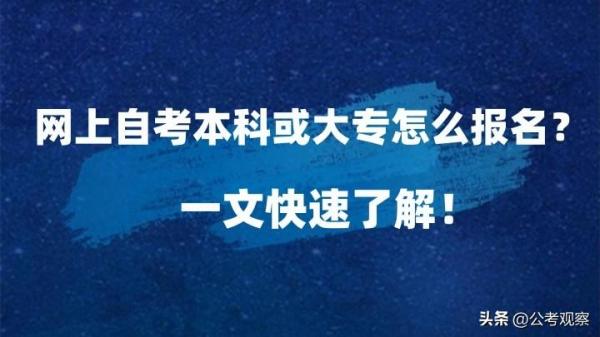 网上考大专文凭可靠吗(网上自考本科或大专怎么报名考试)插图