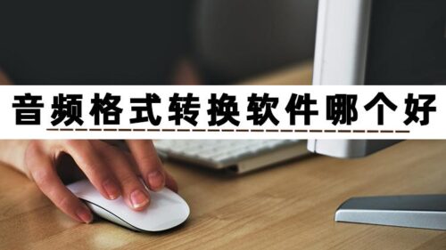 mp3转换格式为什么没有声音(mp3转换格式软件)插图1