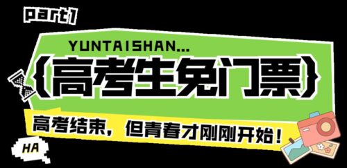 云台山门票免票政策2023(云台山门票免票政策)插图2