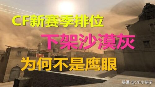 cf为什么下架生化剑客模式(穿越火线还有生化剑客吗)插图