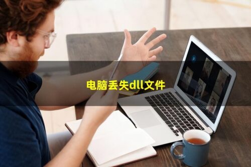 找不到msvcp_win.dll(找不到msvcp1401dll是什么意思)插图1