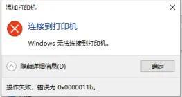 连接共享打印机错误代码0x0000011b win7(连接共享打印机错误代码709)插图