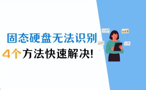 固态硬盘故障无法识别(固态硬盘无法识别了能找回数据吗)插图