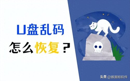 u盘文件及文件夹变成乱码无法打开(u盘文件夹乱码修复)插图