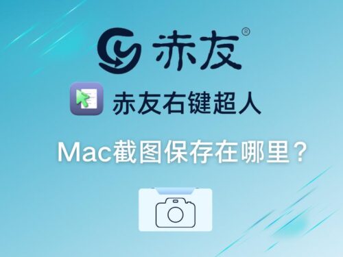 mac截图存放位置(mac截图保存在哪里了)插图