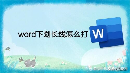 word文档一条长横线怎么打(word中的一条长横线删除)