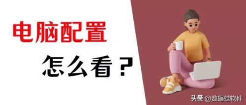 如何查看电脑配置参数(怎么看电脑的详细配置参数)插图