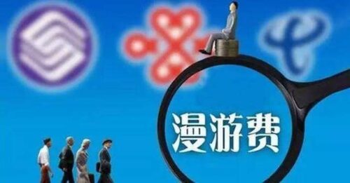 啥是漫游费(漫游费是怎么产生的)插图