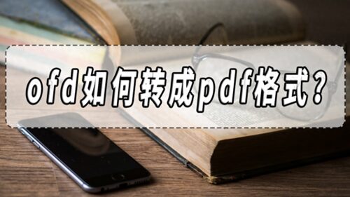 电子普通发票下载ofd版本怎么改成pdf(电子发票ofd格式怎么打印成纸质发票一样)插图