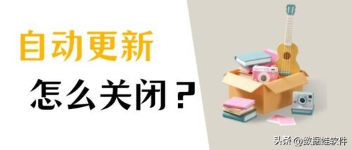 win10自动更新win11怎么关闭(win10永久彻底关闭自动更新)插图