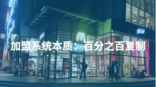 加盟麦当劳需要多少钱加盟费(加盟一家麦当劳需要投资多少钱)插图