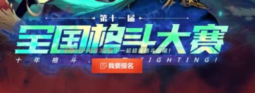 dnf全国格斗大赛报名(dnf2023全国格斗大赛视频)插图