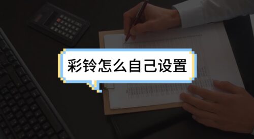 微信语音通话彩玲怎么设置(微信语音通话的彩铃在哪里设置)插图