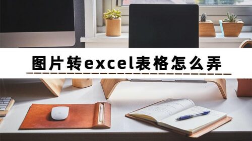 图片转化为word表格(将图片转化为word表格)插图1