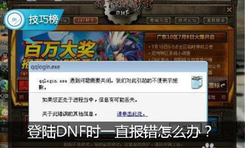 dnf老是登录失败(为什么dnf登录不上去)插图