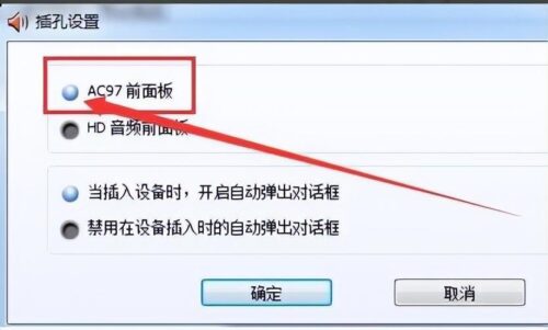 电脑前面耳机插口插上没反应(电脑前面耳机插孔没反应怎么回事啊)插图1
