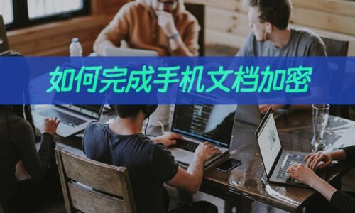 安卓 加密记事本(手机可以加密的记事软件)插图