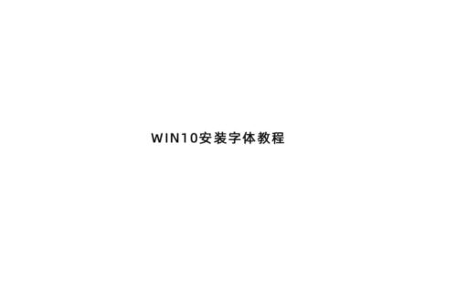 w10字体无法安装(win10字体安装失败不停弹窗)插图