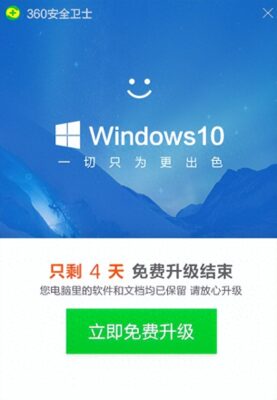 360免费升级w10没有了(360在线升级win10)插图