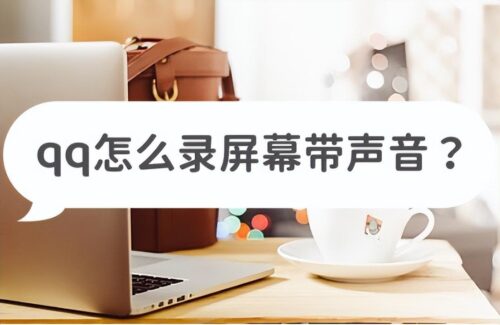 qq视频的时候怎么录制(手机qq视频时如何录制)插图