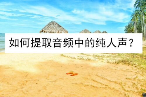au如何调节人声(audition降低音频人声)插图