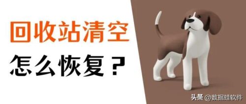回收站清空以后还能找回吗(回收站清空了会怎么样)插图