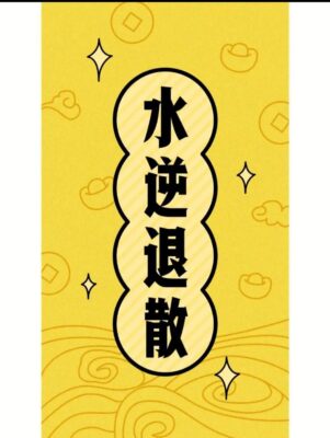 水逆退散!!(水逆退散是什么意思图片)插图