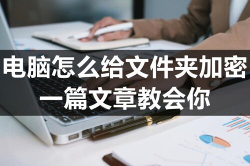怎么将电脑文件夹加密保存(怎么将电脑文件夹加密设置)插图